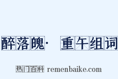 醉落魄·重午组词是什么意思的图片